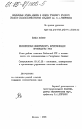 Бамба Карамо, 0. Экономическая эффективность интенсификации производства риса (опыт работы совхозов Узбекской ССР и возможности его использования в Республике Гвинея): дис. кандидат экономических наук: 08.00.22 - Экономика, планирование и организация управления сельским хозяйством. Москва. 1985. 177 с.