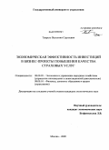 Таврель, Валентин Сергеевич. Экономическая эффективность инвестиций в бизнес-проекты повышения качества страховых услуг: дис. кандидат экономических наук: 08.00.05 - Экономика и управление народным хозяйством: теория управления экономическими системами; макроэкономика; экономика, организация и управление предприятиями, отраслями, комплексами; управление инновациями; региональная экономика; логистика; экономика труда. Москва. 2009. 178 с.