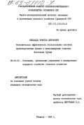 Киквадзе, Тристан Миронович. Экономическая эффективность использования основных производственных фондов в виноградарских совхозах Восточной Грузии: дис. кандидат экономических наук: 08.00.05 - Экономика и управление народным хозяйством: теория управления экономическими системами; макроэкономика; экономика, организация и управление предприятиями, отраслями, комплексами; управление инновациями; региональная экономика; логистика; экономика труда. Тбилиси. 1984. 138 с.