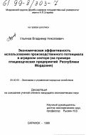 Ульянов, Владимир Николаевич. Экономическая эффективность использования производственного потенциала в аграрном секторе: На примере птицеводческих предприятий Республики Мордовия: дис. кандидат экономических наук: 08.00.05 - Экономика и управление народным хозяйством: теория управления экономическими системами; макроэкономика; экономика, организация и управление предприятиями, отраслями, комплексами; управление инновациями; региональная экономика; логистика; экономика труда. Саранск. 1999. 224 с.