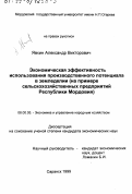 Явкин, Александр Викторович. Экономическая эффективность использования производственного потенциала в земледелии: На примере сельскохозяйственных предприятий Республики Мордовия: дис. кандидат экономических наук: 08.00.05 - Экономика и управление народным хозяйством: теория управления экономическими системами; макроэкономика; экономика, организация и управление предприятиями, отраслями, комплексами; управление инновациями; региональная экономика; логистика; экономика труда. Саранск. 1999. 176 с.