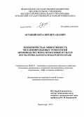 Осенний, Виталий Витальевич. Экономическая эффективность механизированных технологий производства зерна колосовых культур: по материалам Краснодарского края: дис. кандидат экономических наук: 08.00.05 - Экономика и управление народным хозяйством: теория управления экономическими системами; макроэкономика; экономика, организация и управление предприятиями, отраслями, комплексами; управление инновациями; региональная экономика; логистика; экономика труда. Краснодар. 2013. 139 с.