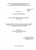 Остапчук, Григорий Борисович. Экономическая эффективность мелкотоварного уклада в АПК: дис. кандидат экономических наук: 08.00.05 - Экономика и управление народным хозяйством: теория управления экономическими системами; макроэкономика; экономика, организация и управление предприятиями, отраслями, комплексами; управление инновациями; региональная экономика; логистика; экономика труда. Санкт-Петербург. 2009. 171 с.