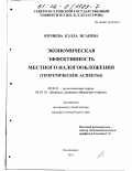Кочиева, Бэлла Исаевна. Экономическая эффективность местного налогообложения: Теоретические аспекты: дис. кандидат экономических наук: 08.00.01 - Экономическая теория. Владикавказ. 2001. 152 с.
