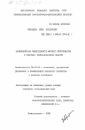 Прошаков, Юрий Прохорович. Экономическая эффективность мясного скотоводства в совхозах Семипалатинской области: дис. кандидат экономических наук: 08.00.05 - Экономика и управление народным хозяйством: теория управления экономическими системами; макроэкономика; экономика, организация и управление предприятиями, отраслями, комплексами; управление инновациями; региональная экономика; логистика; экономика труда. Семипалатинск. 1983. 221 с.