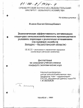Исаков, Бахтан Шимырбаевич. Экономическая эффективность оптимизации структуры сельскохозяйственного производства в условиях перехода к рыночным отношениям: На примере хозяйств Западно-Казахстанской области: дис. кандидат экономических наук: 08.00.05 - Экономика и управление народным хозяйством: теория управления экономическими системами; макроэкономика; экономика, организация и управление предприятиями, отраслями, комплексами; управление инновациями; региональная экономика; логистика; экономика труда. Оренбург. 1999. 187 с.