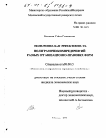Богацкая, Софья Германовна. Экономическая эффективность полиграфических предприятий разных организационно-правовых форм: дис. кандидат экономических наук: 08.00.05 - Экономика и управление народным хозяйством: теория управления экономическими системами; макроэкономика; экономика, организация и управление предприятиями, отраслями, комплексами; управление инновациями; региональная экономика; логистика; экономика труда. Москва. 2000. 302 с.