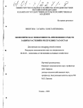 Никитина, Татьяна Константиновна. Экономическая эффективность применения средств защиты растений в республике Татарстан: дис. кандидат экономических наук: 08.00.05 - Экономика и управление народным хозяйством: теория управления экономическими системами; макроэкономика; экономика, организация и управление предприятиями, отраслями, комплексами; управление инновациями; региональная экономика; логистика; экономика труда. Казань. 2000. 153 с.