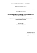 Головин Максим Сергеевич. Экономическая эффективность производства и использования транспортного биотоплива в Российской Федерации: дис. кандидат наук: 08.00.05 - Экономика и управление народным хозяйством: теория управления экономическими системами; макроэкономика; экономика, организация и управление предприятиями, отраслями, комплексами; управление инновациями; региональная экономика; логистика; экономика труда. ФГБОУ ВО «Московский государственный университет имени М.В. Ломоносова». 2021. 170 с.