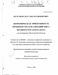 Колганова, Наталья Владимировна. Экономическая эффективность производства и реализации мяса крупного рогатого скота: На материалах Пензенской области: дис. кандидат экономических наук: 08.00.05 - Экономика и управление народным хозяйством: теория управления экономическими системами; макроэкономика; экономика, организация и управление предприятиями, отраслями, комплексами; управление инновациями; региональная экономика; логистика; экономика труда. Москва. 2003. 153 с.