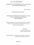 Клейман, Илонна Эдуардовна. Экономическая эффективность производства стали из чугуна с использованием ковшевого обезуглероживания: дис. кандидат экономических наук: 08.00.05 - Экономика и управление народным хозяйством: теория управления экономическими системами; макроэкономика; экономика, организация и управление предприятиями, отраслями, комплексами; управление инновациями; региональная экономика; логистика; экономика труда. Москва. 2005. 177 с.