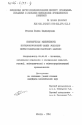 Рачкова, Галина Владимировна. Экономическая эффективность противокоррозийной защиты водоводов систем поддержания пластового давления: дис. кандидат экономических наук: 08.00.05 - Экономика и управление народным хозяйством: теория управления экономическими системами; макроэкономика; экономика, организация и управление предприятиями, отраслями, комплексами; управление инновациями; региональная экономика; логистика; экономика труда. Москва. 1984. 206 с.