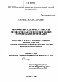Смирнова, Татьяна Юрьевна. Экономическая эффективность процессов льнопрядения в новых условиях хозяйствования: дис. кандидат экономических наук: 08.00.05 - Экономика и управление народным хозяйством: теория управления экономическими системами; макроэкономика; экономика, организация и управление предприятиями, отраслями, комплексами; управление инновациями; региональная экономика; логистика; экономика труда. Москва. 2006. 125 с.