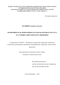 Колышев Андрей Сергеевич. Экономическая эффективность работы тягового ресурса в условиях тяжеловесного движения: дис. кандидат наук: 08.00.05 - Экономика и управление народным хозяйством: теория управления экономическими системами; макроэкономика; экономика, организация и управление предприятиями, отраслями, комплексами; управление инновациями; региональная экономика; логистика; экономика труда. АНО ВО «Международный банковский институт». 2019. 182 с.