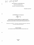 Ларичкин, Федор Дмитриевич. Экономическая эффективность рационального недропользования в горнорудной промышленности: дис. доктор экономических наук: 08.00.05 - Экономика и управление народным хозяйством: теория управления экономическими системами; макроэкономика; экономика, организация и управление предприятиями, отраслями, комплексами; управление инновациями; региональная экономика; логистика; экономика труда. Апатиты. 2004. 374 с.