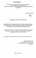 Иванихин, Сергей Александрович. Экономическая эффективность сельскохозяйственного производства в сельскохозяйственных организациях различных организационно-правовых форм: дис. кандидат экономических наук: 08.00.05 - Экономика и управление народным хозяйством: теория управления экономическими системами; макроэкономика; экономика, организация и управление предприятиями, отраслями, комплексами; управление инновациями; региональная экономика; логистика; экономика труда. Ярославль. 2007. 288 с.