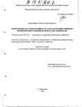 Краюшкина, Галина Александровна. Экономическая эффективность сельскохозяйственных предприятий различных форм собственности: дис. кандидат экономических наук: 08.00.05 - Экономика и управление народным хозяйством: теория управления экономическими системами; макроэкономика; экономика, организация и управление предприятиями, отраслями, комплексами; управление инновациями; региональная экономика; логистика; экономика труда. Череповец. 2003. 132 с.