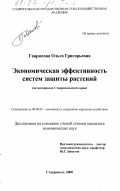 Гаврилова, Ольга Григорьевна. Экономическая эффективность системы защиты растений: На материалах Ставропольского края: дис. кандидат экономических наук: 08.00.05 - Экономика и управление народным хозяйством: теория управления экономическими системами; макроэкономика; экономика, организация и управление предприятиями, отраслями, комплексами; управление инновациями; региональная экономика; логистика; экономика труда. Ставрополь. 2000. 168 с.