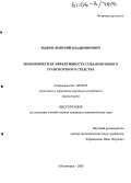 Рыжов, Дмитрий Владимирович. Экономическая эффективность создания нового транспортного средства: дис. кандидат экономических наук: 08.00.05 - Экономика и управление народным хозяйством: теория управления экономическими системами; макроэкономика; экономика, организация и управление предприятиями, отраслями, комплексами; управление инновациями; региональная экономика; логистика; экономика труда. Нижний Новгород. 2005. 195 с.