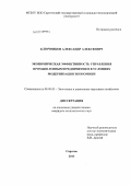 Ключников, Александр Алексеевич. Экономическая эффективность управления промышленным предприятием в условиях модернизации экономики: дис. кандидат экономических наук: 08.00.05 - Экономика и управление народным хозяйством: теория управления экономическими системами; макроэкономика; экономика, организация и управление предприятиями, отраслями, комплексами; управление инновациями; региональная экономика; логистика; экономика труда. Саратов. 2013. 158 с.