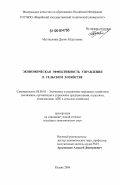 Мусташкина, Дания Абдулловна. Экономическая эффективность управления в сельском хозяйстве: дис. кандидат экономических наук: 08.00.05 - Экономика и управление народным хозяйством: теория управления экономическими системами; макроэкономика; экономика, организация и управление предприятиями, отраслями, комплексами; управление инновациями; региональная экономика; логистика; экономика труда. Казань. 2006. 134 с.