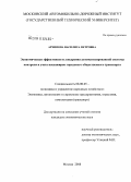 Архипова, Василиса Петровна. Экономическая эффективность внедрения автоматизированной системы контроля и учета пассажиров городского общественного транспорта: дис. кандидат экономических наук: 08.00.05 - Экономика и управление народным хозяйством: теория управления экономическими системами; макроэкономика; экономика, организация и управление предприятиями, отраслями, комплексами; управление инновациями; региональная экономика; логистика; экономика труда. Москва. 2008. 130 с.