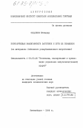 Сиддиков, Искандар. Экономическая эффективность заготовок и пути ее повышения (на материалах Узбекского республиканского потребсоюза): дис. кандидат экономических наук: 08.00.25 - Экономика, планирование и организация управления непроизводственной сферой. Новосибирск. 1984. 204 с.