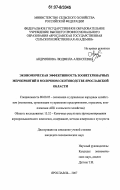 Андриянова, Людмила Алексеевна. Экономическая эффективность зооветеринарных мероприятий в молочном скотоводстве Ярославской области: дис. кандидат экономических наук: 08.00.05 - Экономика и управление народным хозяйством: теория управления экономическими системами; макроэкономика; экономика, организация и управление предприятиями, отраслями, комплексами; управление инновациями; региональная экономика; логистика; экономика труда. Ярославль. 2007. 219 с.