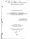 Куценко, Вячеслав Николаевич. Экономическая интеграция Республики Беларусь и Российской Федерации: Проблемы и факторы развития: дис. кандидат экономических наук: 08.00.14 - Мировая экономика. Москва. 2000. 151 с.