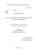 Усов, Владимир Николаевич. Экономическая культура российского предпринимательства в условиях институциональных трансформаций: дис. кандидат социологических наук: 22.00.04 - Социальная структура, социальные институты и процессы. Майкоп. 2013. 192 с.