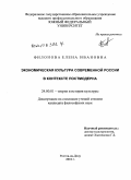 Филонова, Елена Ивановна. Экономическая культура современной России в контексте постмодерна: дис. кандидат философских наук: 24.00.01 - Теория и история культуры. Ростов-на-Дону. 2010. 151 с.
