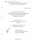 Некрасов, Дмитрий Константинович. Экономическая оценка деятельности предприятий по ремонту локомотивов при выборе структуры собственности: дис. кандидат экономических наук: 08.00.05 - Экономика и управление народным хозяйством: теория управления экономическими системами; макроэкономика; экономика, организация и управление предприятиями, отраслями, комплексами; управление инновациями; региональная экономика; логистика; экономика труда. Новосибирск. 2002. 226 с.