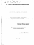 Мистюкова, Надежда Анатольевна. Экономическая оценка деятельности промышленных корпораций на основе системы индикаторных показателей: дис. кандидат экономических наук: 08.00.05 - Экономика и управление народным хозяйством: теория управления экономическими системами; макроэкономика; экономика, организация и управление предприятиями, отраслями, комплексами; управление инновациями; региональная экономика; логистика; экономика труда. Москва. 2001. 152 с.