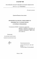 Душкина, Надежда Анатольевна. Экономическая оценка эффективности производства сахарной свеклы и резервы ее повышения: дис. кандидат экономических наук: 08.00.05 - Экономика и управление народным хозяйством: теория управления экономическими системами; макроэкономика; экономика, организация и управление предприятиями, отраслями, комплексами; управление инновациями; региональная экономика; логистика; экономика труда. Москва. 2006. 193 с.