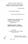Гусаков, Владимир Григорьевич. Экономическая оценка эффективности труда работников агрономической службы (на примере колхозов и совхозов Белорусской ССР): дис. кандидат экономических наук: 08.00.05 - Экономика и управление народным хозяйством: теория управления экономическими системами; макроэкономика; экономика, организация и управление предприятиями, отраслями, комплексами; управление инновациями; региональная экономика; логистика; экономика труда. Минск. 1983. 218 с.