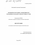 Бельницкий, Александр Станиславович. Экономическая оценка эффективности управления складами тарно-штучных грузов: дис. кандидат экономических наук: 08.00.05 - Экономика и управление народным хозяйством: теория управления экономическими системами; макроэкономика; экономика, организация и управление предприятиями, отраслями, комплексами; управление инновациями; региональная экономика; логистика; экономика труда. Самара. 2005. 129 с.