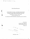 Кабанов, Вадим Николаевич. Экономическая оценка, формирование и выбор муниципальных инвестиционных программ: дис. доктор экономических наук: 08.00.05 - Экономика и управление народным хозяйством: теория управления экономическими системами; макроэкономика; экономика, организация и управление предприятиями, отраслями, комплексами; управление инновациями; региональная экономика; логистика; экономика труда. Волгоград. 2001. 386 с.