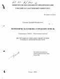 Дипломная работа: Экономическая оценка городских земель