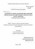 Раменская, Людмила Александровна. Экономическая оценка и повышение инвестиционной привлекательности хозяйствующих субъектов лесного сектора экономики: на примере Свердловской области: дис. кандидат экономических наук: 08.00.05 - Экономика и управление народным хозяйством: теория управления экономическими системами; макроэкономика; экономика, организация и управление предприятиями, отраслями, комплексами; управление инновациями; региональная экономика; логистика; экономика труда. Москва. 2009. 148 с.