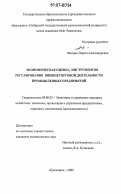 Фомина, Лариса Александровна. Экономическая оценка инструментов регулирования внешнеторговой деятельности промышленных предприятий: дис. кандидат экономических наук: 08.00.05 - Экономика и управление народным хозяйством: теория управления экономическими системами; макроэкономика; экономика, организация и управление предприятиями, отраслями, комплексами; управление инновациями; региональная экономика; логистика; экономика труда. Красноярск. 2006. 127 с.