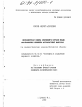 Крылов, Андрей Алексеевич. Экономическая оценка изменений в лесном фонде, обусловленных влиянием антропогенных факторов: На примере Клинского лесхоза Московской области: дис. кандидат экономических наук: 08.00.05 - Экономика и управление народным хозяйством: теория управления экономическими системами; макроэкономика; экономика, организация и управление предприятиями, отраслями, комплексами; управление инновациями; региональная экономика; логистика; экономика труда. Пушкино. 1999. 138 с.