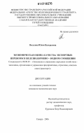 Веселова, Юлия Валерьевна. Экономическая оценка качества экспортных перевозок в железнодорожно-водном сообщении: дис. кандидат экономических наук: 08.00.05 - Экономика и управление народным хозяйством: теория управления экономическими системами; макроэкономика; экономика, организация и управление предприятиями, отраслями, комплексами; управление инновациями; региональная экономика; логистика; экономика труда. Самара. 2006. 200 с.