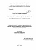 Голавский, Владимир Станиславович. Экономическая оценка качества технического обслуживания и ремонта локомотивов: дис. кандидат экономических наук: 08.00.05 - Экономика и управление народным хозяйством: теория управления экономическими системами; макроэкономика; экономика, организация и управление предприятиями, отраслями, комплексами; управление инновациями; региональная экономика; логистика; экономика труда. Омск. 2009. 177 с.