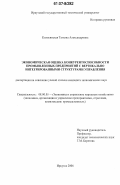 Колосинская, Татьяна Александровна. Экономическая оценка конкурентоспособности промышленных предприятий с вертикально интегрированными структурами управления: дис. кандидат экономических наук: 08.00.05 - Экономика и управление народным хозяйством: теория управления экономическими системами; макроэкономика; экономика, организация и управление предприятиями, отраслями, комплексами; управление инновациями; региональная экономика; логистика; экономика труда. Иркутск. 2006. 160 с.