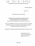 Маланьина, Анастасия Анатольевна. Экономическая оценка пахотных земель и эффективность их использования: На материалах Костанайской области Республики Казахстан: дис. кандидат экономических наук: 08.00.05 - Экономика и управление народным хозяйством: теория управления экономическими системами; макроэкономика; экономика, организация и управление предприятиями, отраслями, комплексами; управление инновациями; региональная экономика; логистика; экономика труда. Уфа. 2004. 180 с.