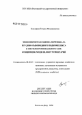Бондарева, Татьяна Владимировна. Экономическая оценка потенциала прудово-рыбоводного подкомплекса в системе регионального АПК: концепция, модели, инструментарий: дис. кандидат экономических наук: 08.00.05 - Экономика и управление народным хозяйством: теория управления экономическими системами; макроэкономика; экономика, организация и управление предприятиями, отраслями, комплексами; управление инновациями; региональная экономика; логистика; экономика труда. Ростов-на-Дону. 2006. 196 с.