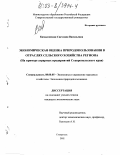 Камысовская, Светлана Васильевна. Экономическая оценка природопользования в отраслях сельского хозяйства региона: На примере аграрных предприятий Ставропольского края: дис. кандидат экономических наук: 08.00.05 - Экономика и управление народным хозяйством: теория управления экономическими системами; макроэкономика; экономика, организация и управление предприятиями, отраслями, комплексами; управление инновациями; региональная экономика; логистика; экономика труда. Ростов-на-Дону. 2003. 162 с.