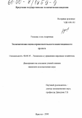 Ушакова, Алла Андреевна. Экономическая оценка привлекательности инвестиционного проекта: дис. кандидат экономических наук: 08.00.05 - Экономика и управление народным хозяйством: теория управления экономическими системами; макроэкономика; экономика, организация и управление предприятиями, отраслями, комплексами; управление инновациями; региональная экономика; логистика; экономика труда. Иркутск. 2000. 149 с.