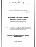 Паньковский, Андрей Александрович. Экономическая оценка развития жилищного домостроения: На примере Московского региона: дис. кандидат экономических наук: 08.00.05 - Экономика и управление народным хозяйством: теория управления экономическими системами; макроэкономика; экономика, организация и управление предприятиями, отраслями, комплексами; управление инновациями; региональная экономика; логистика; экономика труда. Москва. 2002. 185 с.