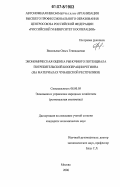 Васильева, Ольга Геннадьевна. Экономическая оценка рыночного потенциала потребительской кооперации региона: на материалах Чувашской Республики: дис. кандидат экономических наук: 08.00.05 - Экономика и управление народным хозяйством: теория управления экономическими системами; макроэкономика; экономика, организация и управление предприятиями, отраслями, комплексами; управление инновациями; региональная экономика; логистика; экономика труда. Москва. 2006. 165 с.